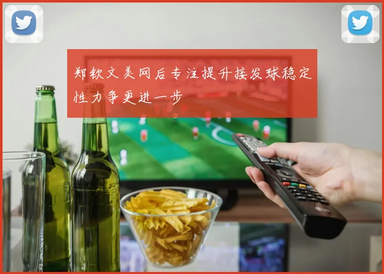 郑钦文美网后专注提升接发球稳定性力争更进一步