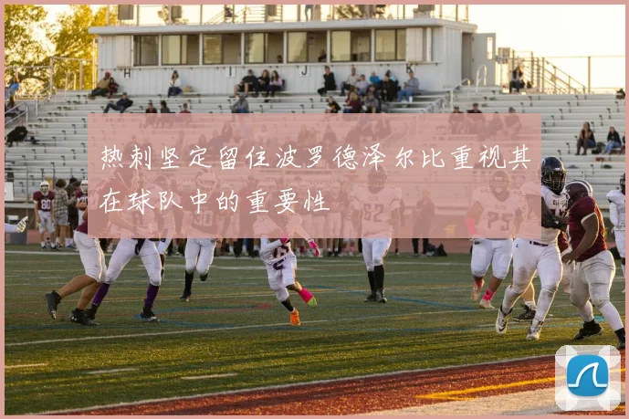 热刺坚定留住波罗德泽尔比重视其在球队中的重要性