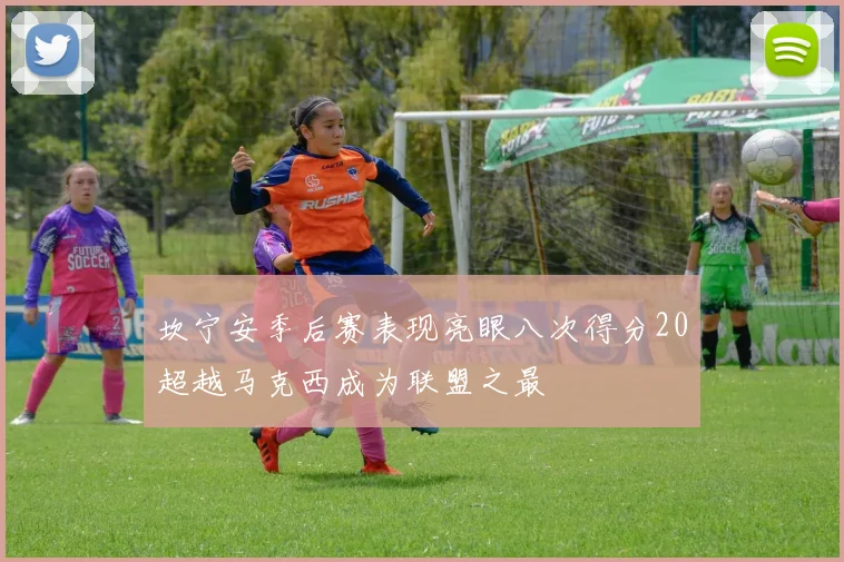 坎宁安季后赛表现亮眼八次得分20超越马克西成为联盟之最