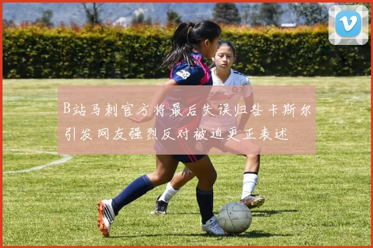 B站马刺官方将最后失误归咎卡斯尔引发网友强烈反对被迫更正表述