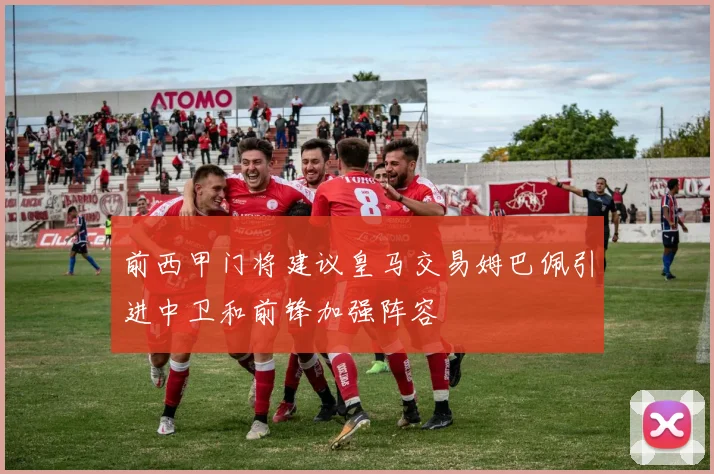 前西甲门将建议皇马交易姆巴佩引进中卫和前锋加强阵容