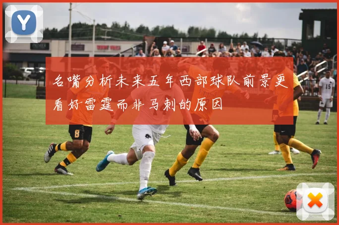 名嘴分析未来五年西部球队前景更看好雷霆而非马刺的原因