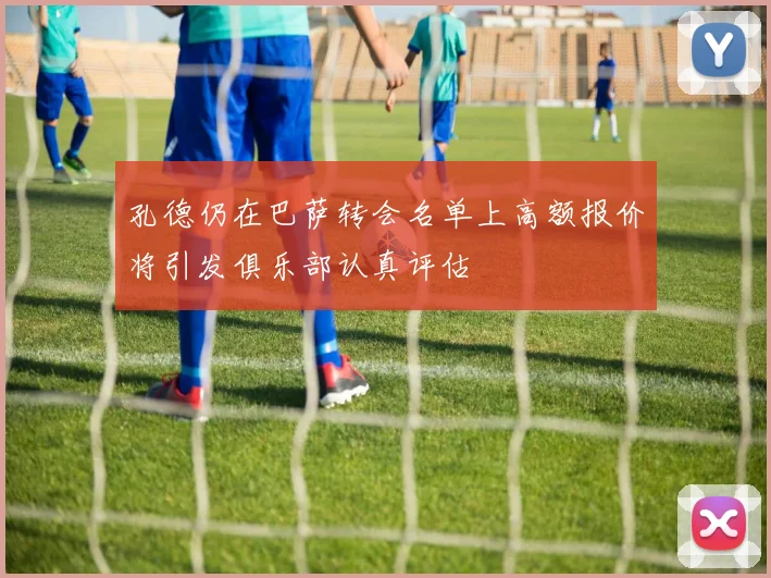 孔德仍在巴萨转会名单上高额报价将引发俱乐部认真评估