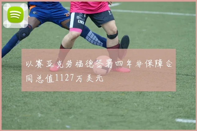 以赛亚克劳福德签署四年非保障合同总值1127万美元