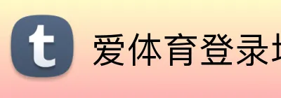 爱体育登录地址 Logo